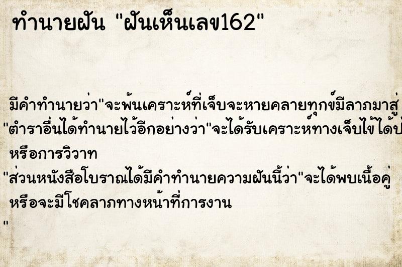 ทำนายฝัน ฝันเห็นเลข162