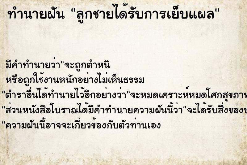 ทำนายฝัน ลูกชายได้รับการเย็บแผล