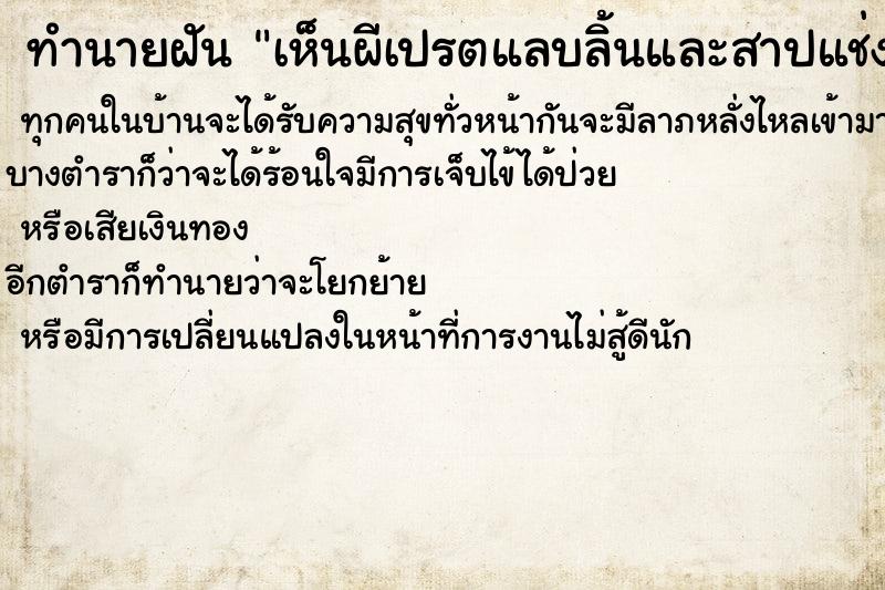 ทำนายฝัน เห็นผีเปรตแลบลิ้นและสาปแช่ง