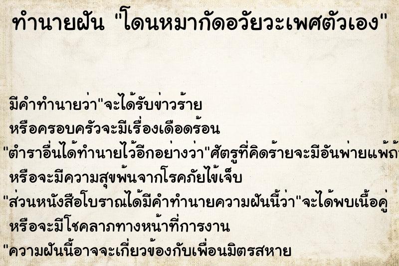 ทำนายฝัน #ทำนายฝัน #โดนหมากัดอวัยวะเพศตัวเอง  เลขนำโชค 