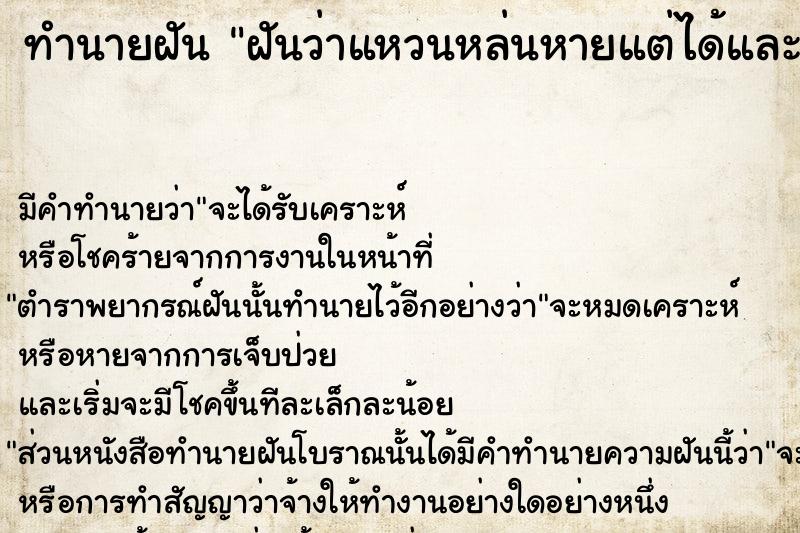 ทำนายฝัน ฝันว่าแหวนหล่นหายแต่ได้และแหวนหัก ตำราโบราณ แม่นที่สุดในโลก