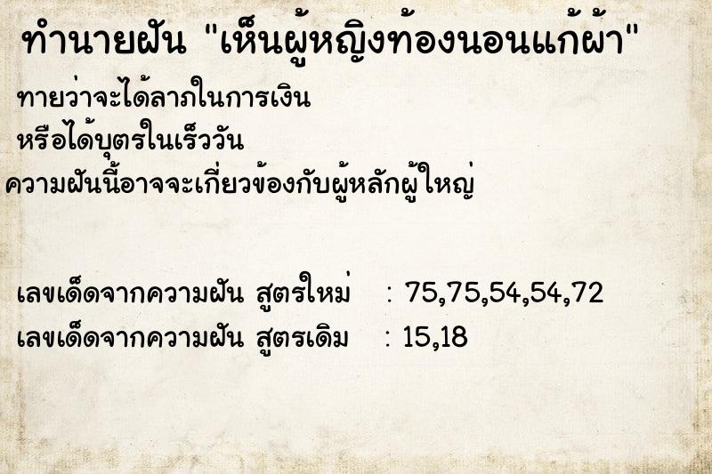 ทำนายฝัน เห็นผู้หญิงท้องนอนแก้ผ้า