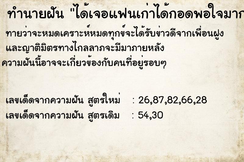 ทำนายฝัน ได้เจอแฟนเก่าได้กอดพอใจมากดีใจมาก