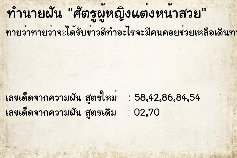 ทำนายฝัน ศัตรูผู้หญิงแต่งหน้าสวย