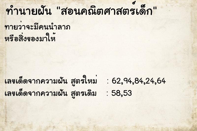 ทำนายฝัน สอนคณิตศาสตร์เด็ก