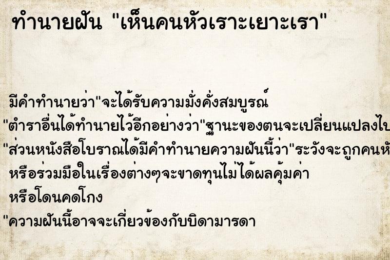 ทำนายฝัน เห็นคนหัวเราะเยาะเรา