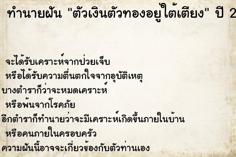 ทำนายฝัน ตัวเงินตัวทองอยู่ใต้เตียง