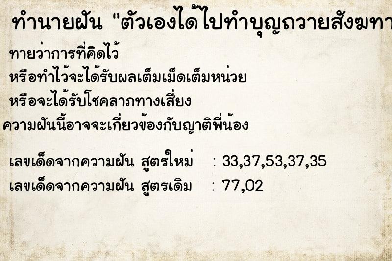 ทำนายฝัน ตัวเองได้ไปทำบุญถวายสังฆทาน