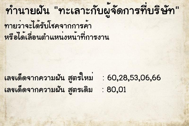 ทำนายฝัน ทะเลาะกับผู้จัดการที่บริษัท