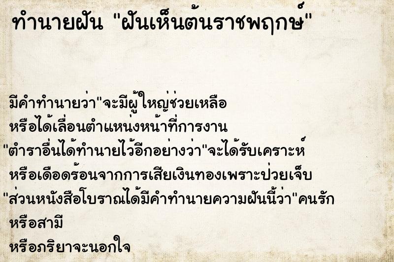 ทำนายฝัน ฝันเห็นต้นราชพฤกษ์