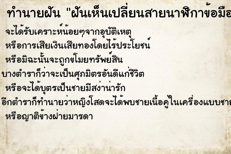 ทำนายฝัน ฝันเห็นเปลี่ยนสายนาฬิกาข้อมือ