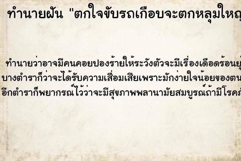 ทำนายฝัน ตกใจขับรถเกือบจะตกหลุมใหญ่เ