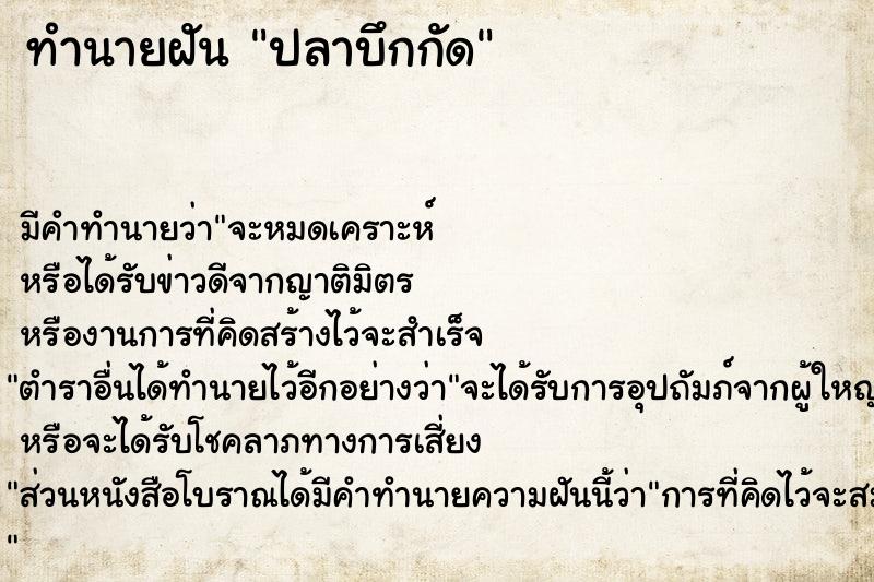 ทำนายฝัน ปลาบึกกัด