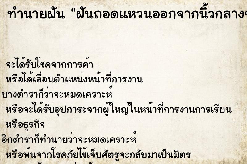 ทำนายฝัน ฝันถอดแหวนออกจากนิ้วกลางข้างขวา