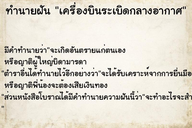 ทำนายฝัน เครื่องบินระเบิดกลางอากาศ