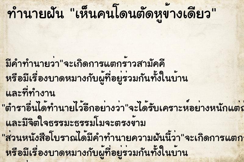 ทำนายฝัน เห็นคนโดนตัดหูข้างเดียว