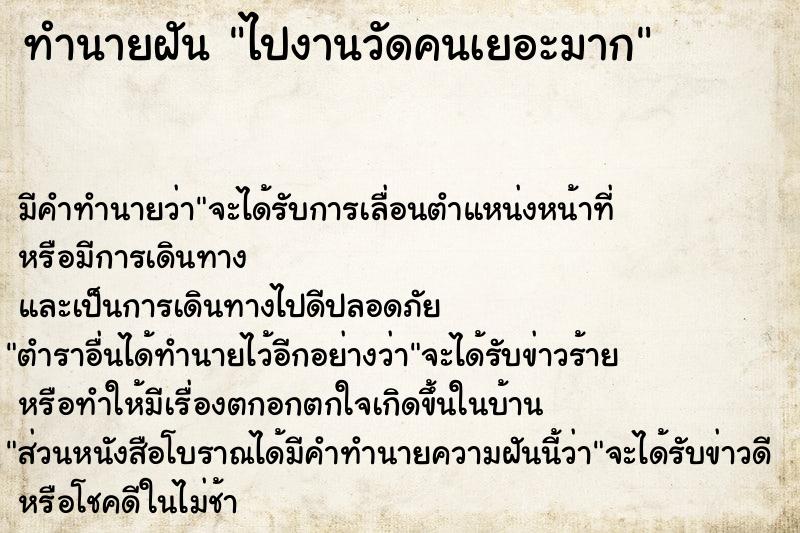 ทำนายฝัน ไปงานวัดคนเยอะมาก  เลขนำโชค 