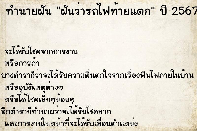 ทำนายฝัน ฝันว่ารถไฟท้ายแตก