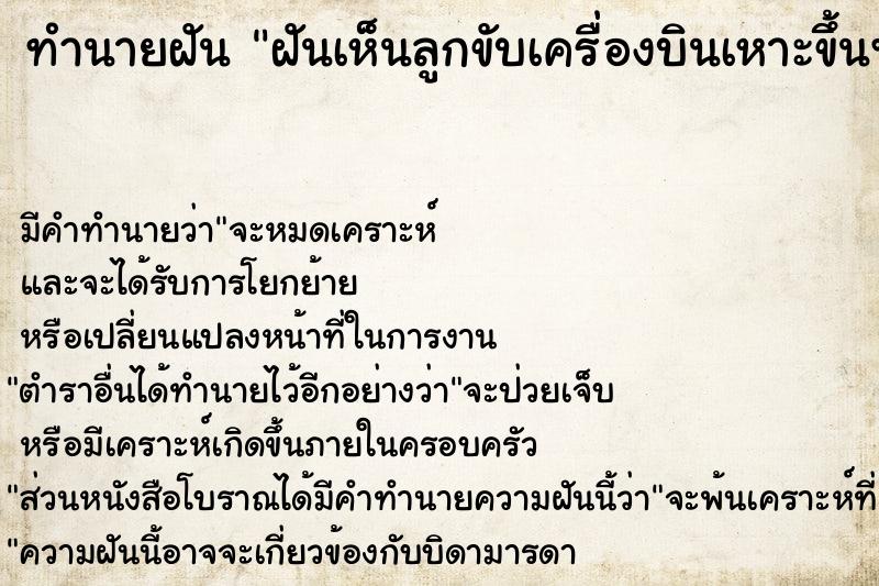 ทำนายฝัน ฝันเห็นลูกขับเครื่องบินเหาะขึ้นฟ้า