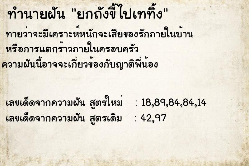 ทำนายฝัน ยกถังขี้ไปเทท้ิง