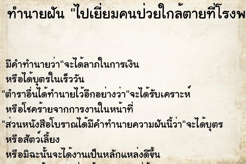 ทำนายฝัน ไปเยี่ยมคนป่วยใกล้ตายที่โรงพยาบาล