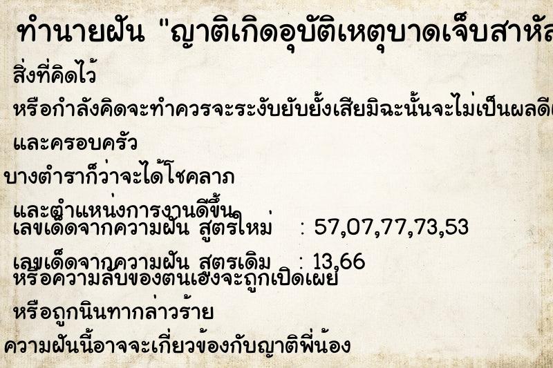 ทำนายฝัน ญาติเกิดอุบัติเหตุบาดเจ็บสาหัส