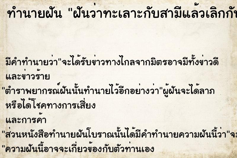 ทำนายฝัน ฝันว่าทะเลาะกับสามีแล้วเลิกกัน  เลขนำโชค 