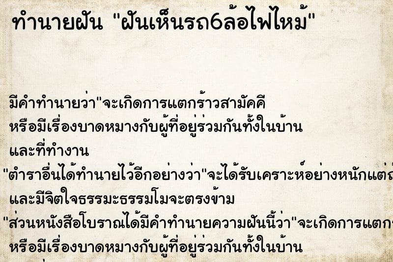 ทำนายฝัน ฝันเห็นรถ6ล้อไฟไหม้