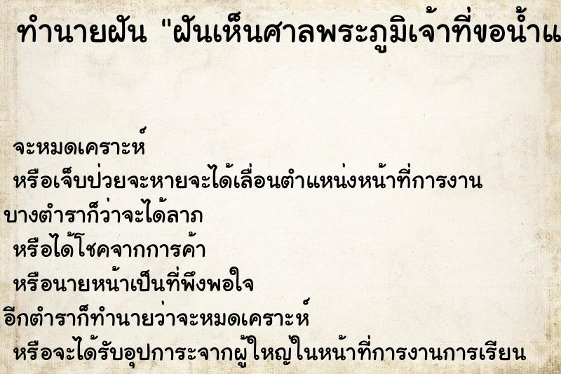 ทำนายฝัน ฝันเห็นศาลพระภูมิเจ้าที่ขอน้ำแดงสองขวด