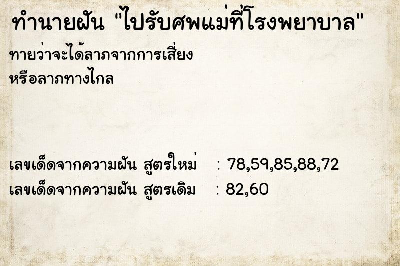 ทำนายฝัน ไปรับศพแม่ที่โรงพยาบาล