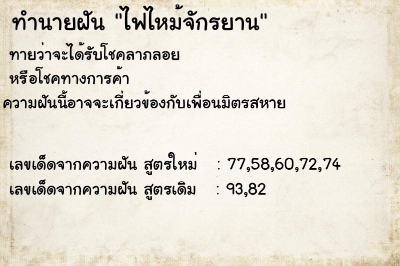 ทำนายฝัน ไฟไหม้จักรยาน