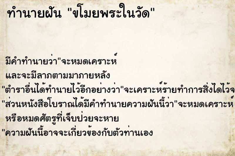 ทำนายฝัน ขโมยพระในวัด