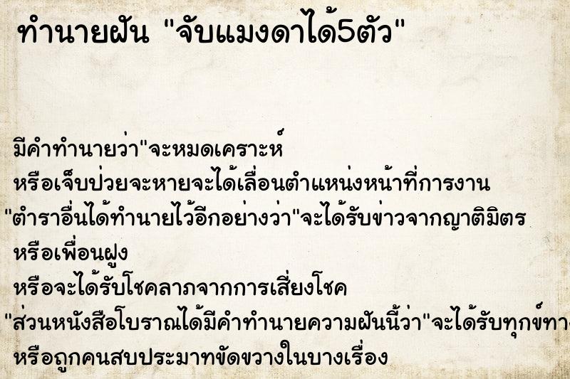 ทำนายฝัน จับแมงดาได้5ตัว