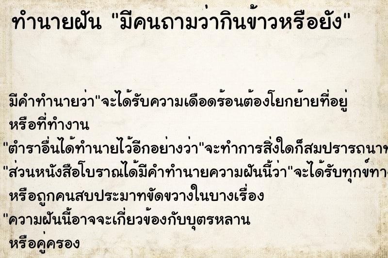 ทำนายฝัน มีคนถามว่ากินข้าวหรือยัง