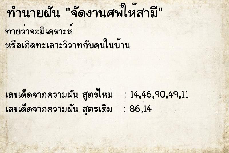 ทำนายฝัน จัดงานศพให้สามี