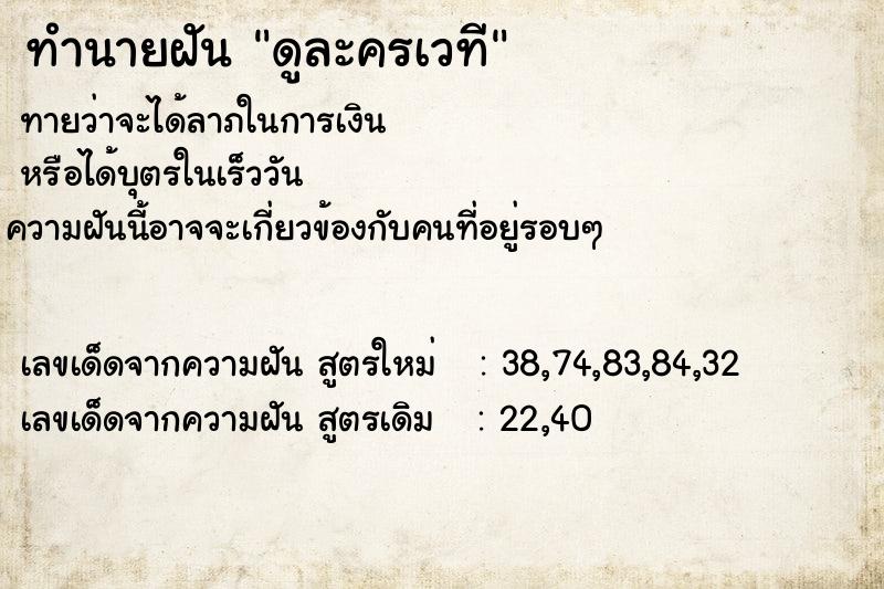 ทำนายฝัน ดูละครเวที