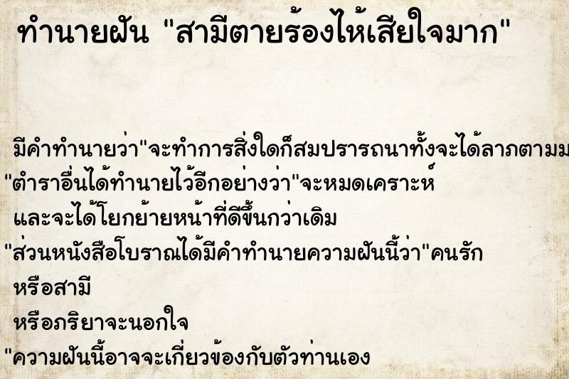 ทำนายฝัน สามีตายร้องไห้เสียใจมาก