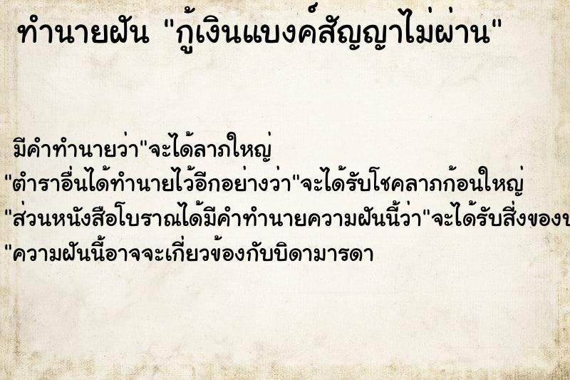 ทำนายฝัน กู้เงินแบงค์สัญญาไม่ผ่าน