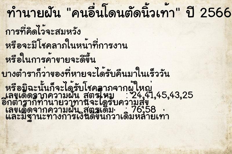 ทำนายฝัน คนอื่นโดนตัดนิ้วเท้า  เลขนำโชค 