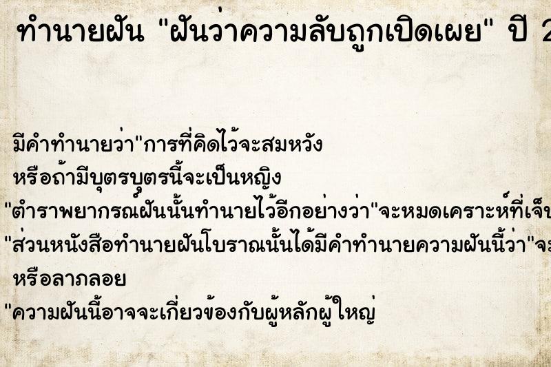 ทำนายฝัน ฝันว่าความลับถูกเปิดเผย  เลขนำโชค 