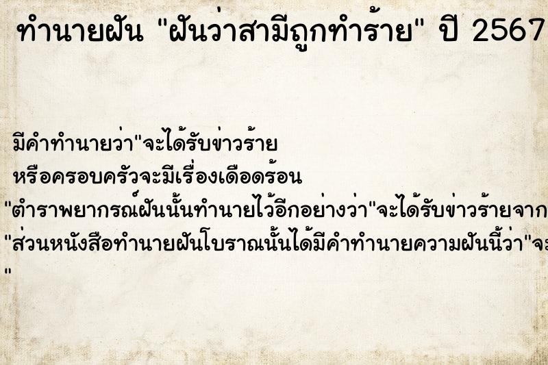 ทำนายฝัน ฝันว่าสามีถูกทำร้าย  เลขนำโชค 