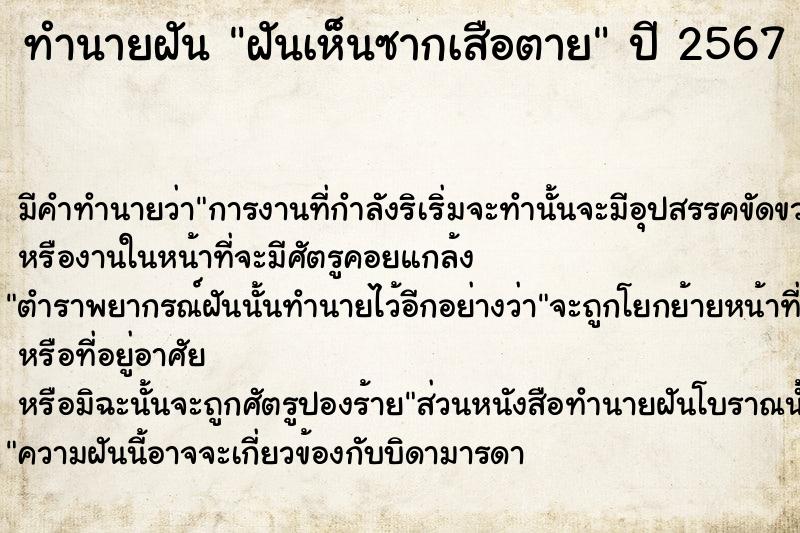 ทำนายฝัน ฝันเห็นซากเสือตาย