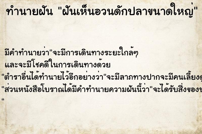 ทำนายฝัน ฝันเห็นอวนดักปลาขนาดใหญ่