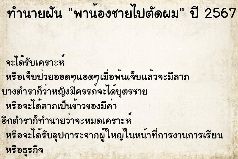 ทำนายฝัน พาน้องชายไปตัดผม