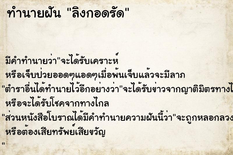 ทำนายฝัน ลิงกอดรัด