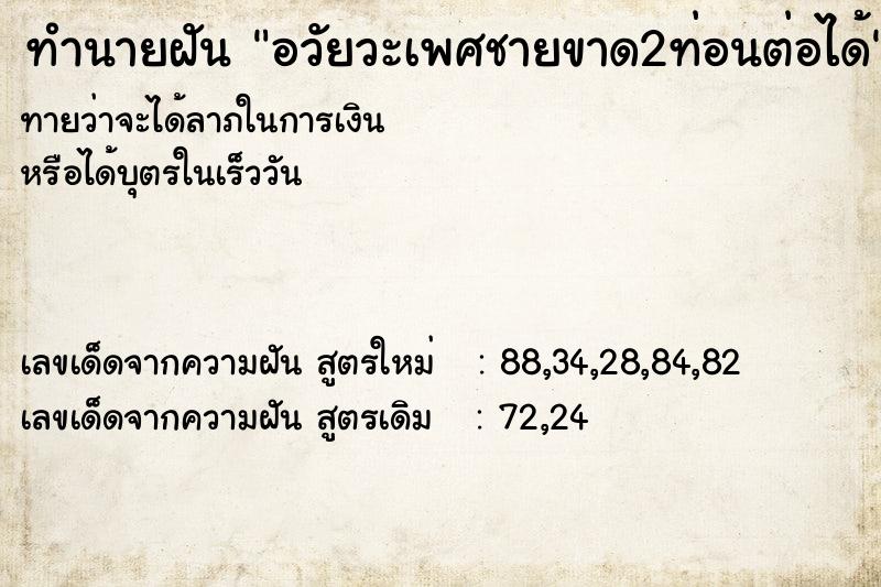 ทำนายฝัน อวัยวะเพศชายขาด2ท่อนต่อได้