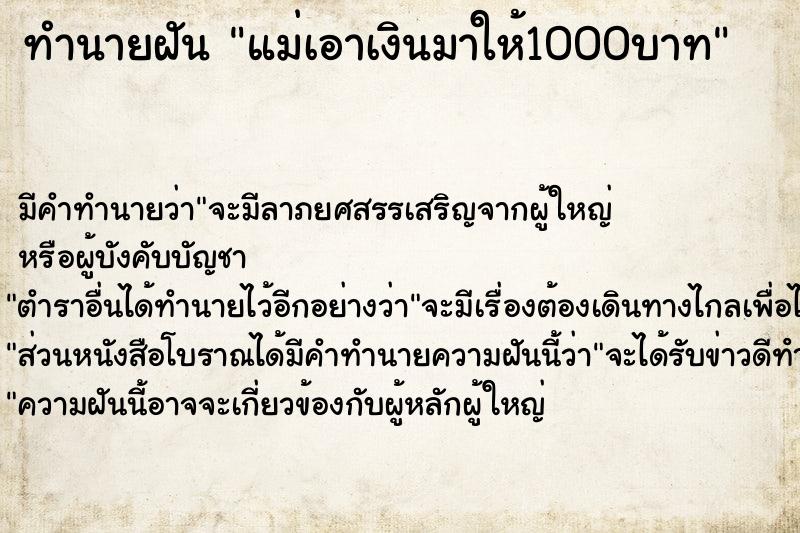 ทำนายฝัน แม่เอาเงินมาให้1000บาท