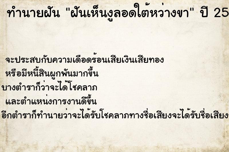 ทำนายฝัน ฝันเห็นงูลอดใต้หว่างขา