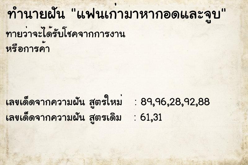 ทำนายฝัน แฟนเก่ามาหากอดและจูบ