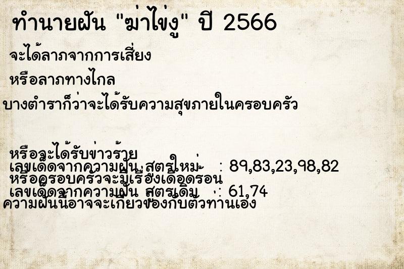 ทำนายฝัน ฆ่าไข่งู